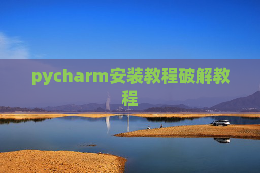 pycharm安装教程破解教程